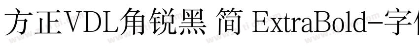 方正VDL角锐黑 简 ExtraBold字体转换